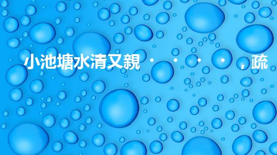 小池塘水清又親，疏浚淤泥通民心